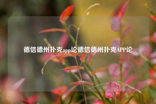 德信德州扑克app论德信德州扑克APP论
