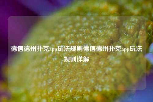 德信德州扑克app玩法规则德信德州扑克app玩法规则详解