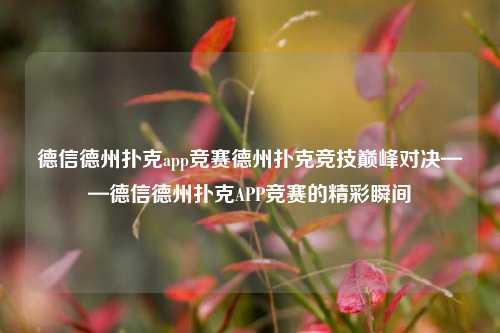 德信德州扑克app竞赛德州扑克竞技巅峰对决——德信德州扑克APP竞赛的精彩瞬间