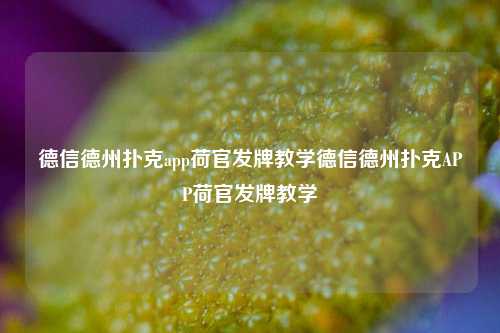 德信德州扑克app荷官发牌教学德信德州扑克APP荷官发牌教学