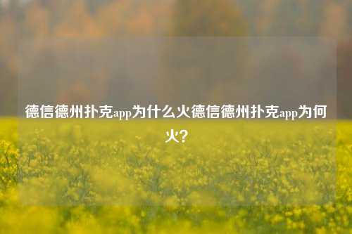 德信德州扑克app为什么火德信德州扑克app为何火？