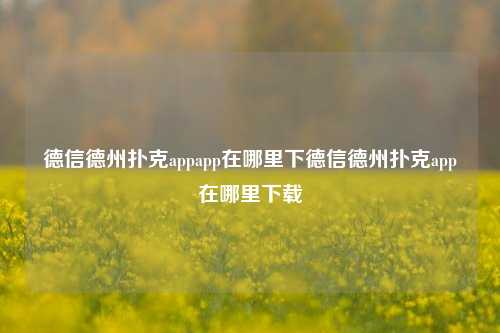 德信德州扑克appapp在哪里下德信德州扑克app在哪里下载