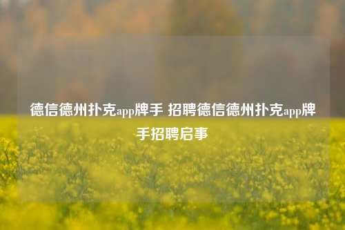 德信德州扑克app牌手 招聘德信德州扑克app牌手招聘启事