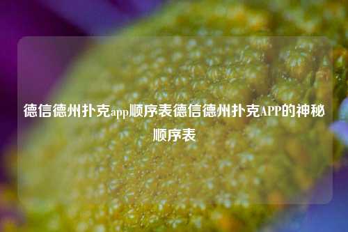 德信德州扑克app顺序表德信德州扑克APP的神秘顺序表