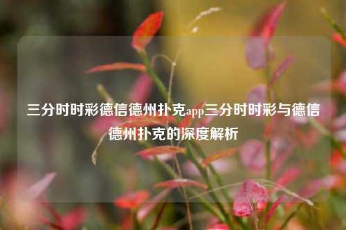 三分时时彩德信德州扑克app三分时时彩与德信德州扑克的深度解析