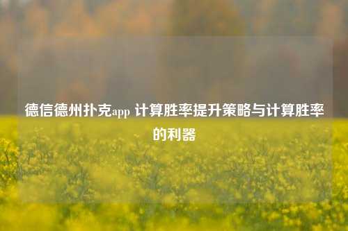 德信德州扑克app 计算胜率提升策略与计算胜率的利器
