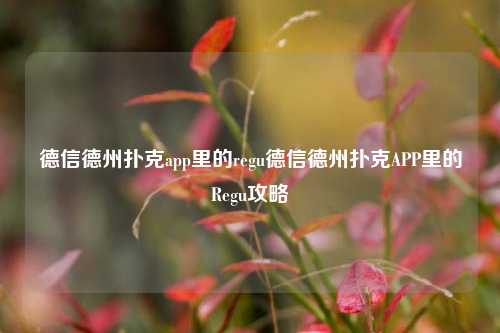德信德州扑克app里的regu德信德州扑克APP里的Regu攻略