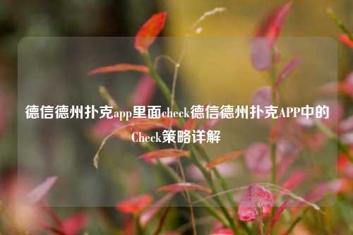 德信德州扑克app里面check德信德州扑克APP中的Check策略详解