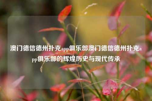 澳门德信德州扑克app俱乐部澳门德信德州扑克app俱乐部的辉煌历史与现代传承