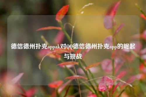 德信德州扑克appak对QQ德信德州扑克app的崛起与挑战