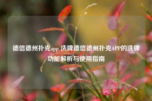 德信德州扑克app 洗牌德信德州扑克APP的洗牌功能解析与使用指南