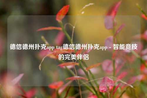 德信德州扑克app tag德信德州扑克app - 智能竞技的完美伴侣