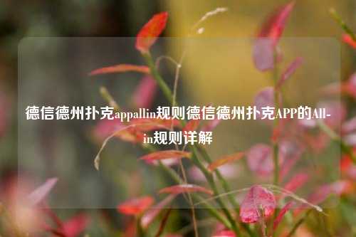 德信德州扑克appallin规则德信德州扑克APP的All-in规则详解