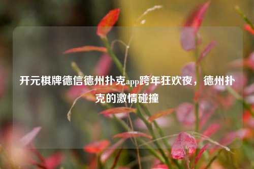 开元棋牌德信德州扑克app跨年狂欢夜，德州扑克的激情碰撞