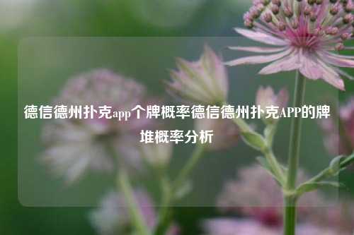 德信德州扑克app个牌概率德信德州扑克APP的牌堆概率分析