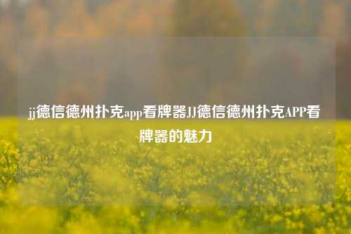 jj德信德州扑克app看牌器JJ德信德州扑克APP看牌器的魅力