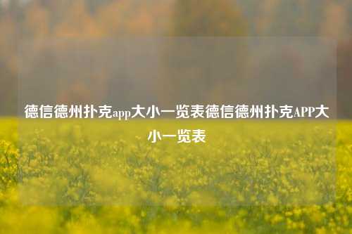 德信德州扑克app大小一览表德信德州扑克APP大小一览表