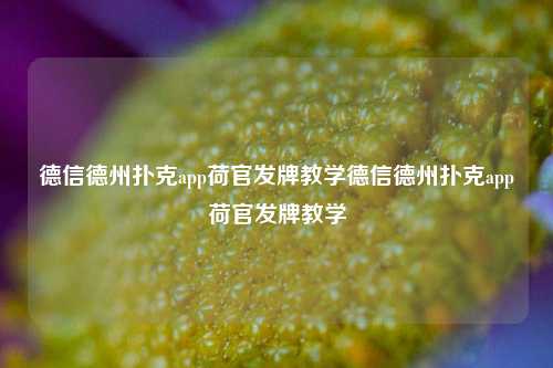 德信德州扑克app荷官发牌教学德信德州扑克app荷官发牌教学