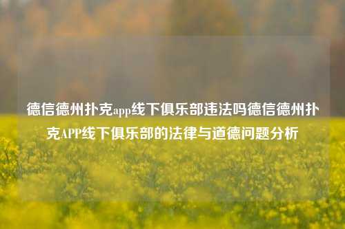 德信德州扑克app线下俱乐部违法吗德信德州扑克APP线下俱乐部的法律与道德问题分析
