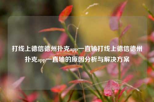 打线上德信德州扑克app一直输打线上德信德州扑克app一直输的原因分析与解决方案