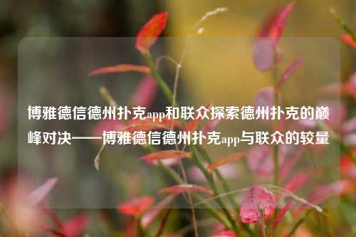 博雅德信德州扑克app和联众探索德州扑克的巅峰对决——博雅德信德州扑克app与联众的较量