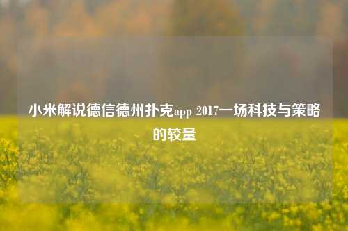 小米解说德信德州扑克app 2017一场科技与策略的较量