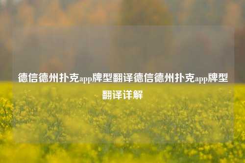 德信德州扑克app牌型翻译德信德州扑克app牌型翻译详解