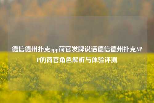 德信德州扑克app荷官发牌说话德信德州扑克APP的荷官角色解析与体验评测