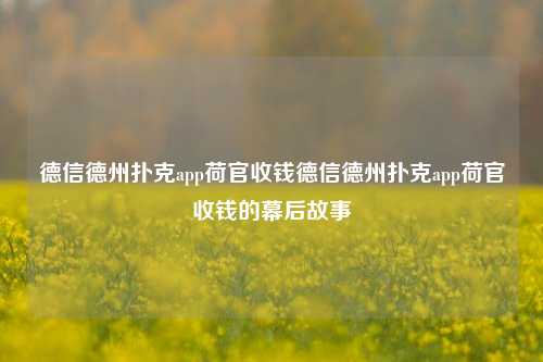 德信德州扑克app荷官收钱德信德州扑克app荷官收钱的幕后故事