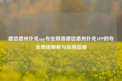 德信德州扑克app专业用语德信德州扑克APP的专业用语解析与应用指南
