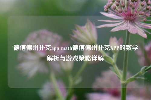 德信德州扑克app math德信德州扑克APP的数学解析与游戏策略详解