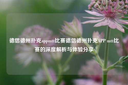 德信德州扑克appmtt比赛德信德州扑克APP mtt比赛的深度解析与体验分享