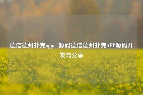 德信德州扑克appc  源码德信德州扑克APP源码开发与分享