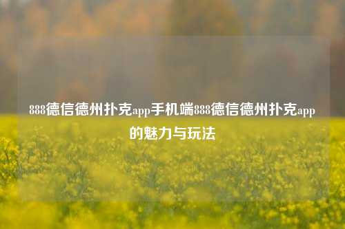 888德信德州扑克app手机端888德信德州扑克app的魅力与玩法