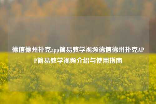 德信德州扑克app简易教学视频德信德州扑克APP简易教学视频介绍与使用指南