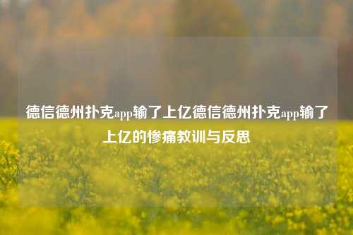 德信德州扑克app输了上亿德信德州扑克app输了上亿的惨痛教训与反思