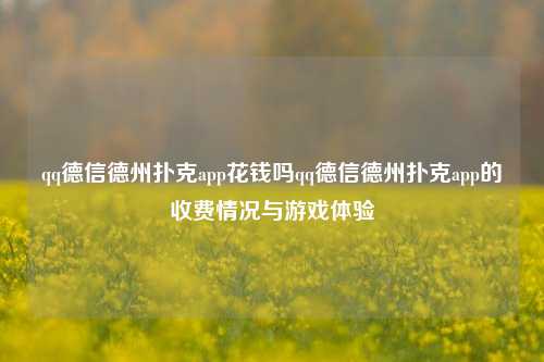 qq德信德州扑克app花钱吗qq德信德州扑克app的收费情况与游戏体验