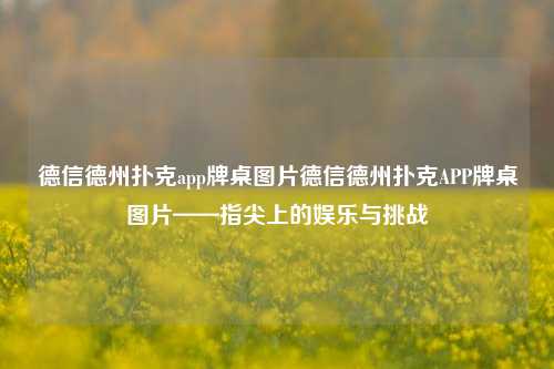 德信德州扑克app牌桌图片德信德州扑克APP牌桌图片——指尖上的娱乐与挑战