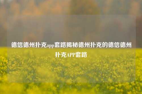 德信德州扑克app套路揭秘德州扑克的德信德州扑克APP套路