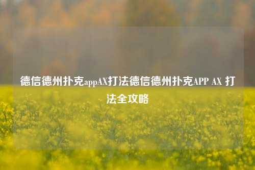 德信德州扑克appAX打法德信德州扑克APP AX 打法全攻略