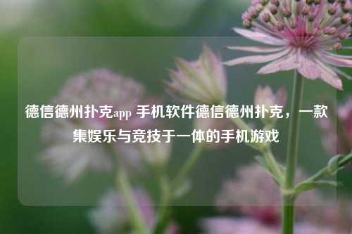 德信德州扑克app 手机软件德信德州扑克，一款集娱乐与竞技于一体的手机游戏