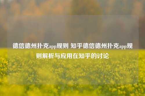 德信德州扑克app规则 知乎德信德州扑克app规则解析与应用在知乎的讨论