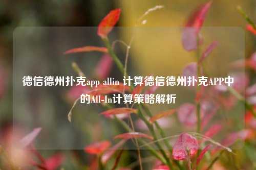 德信德州扑克app allin 计算德信德州扑克APP中的All-In计算策略解析