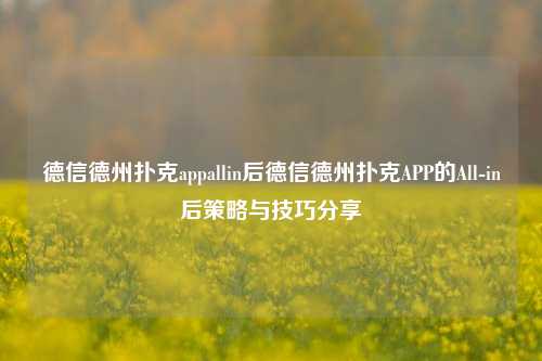 德信德州扑克appallin后德信德州扑克APP的All-in后策略与技巧分享