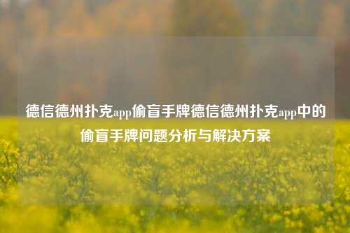德信德州扑克app偷盲手牌德信德州扑克app中的偷盲手牌问题分析与解决方案