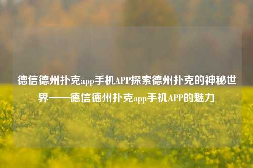 德信德州扑克app手机APP探索德州扑克的神秘世界——德信德州扑克app手机APP的魅力