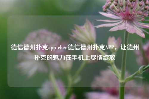 德信德州扑克app chen德信德州扑克APP，让德州扑克的魅力在手机上尽情绽放