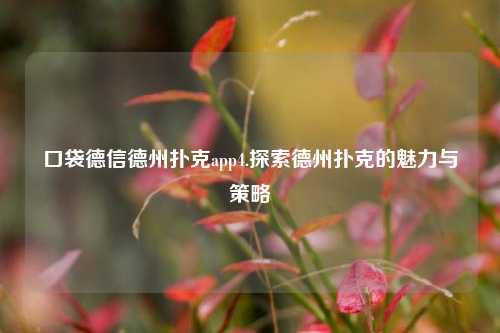 口袋德信德州扑克app4.探索德州扑克的魅力与策略