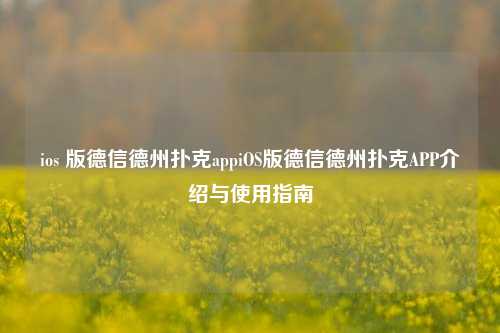 ios 版德信德州扑克appiOS版德信德州扑克APP介绍与使用指南