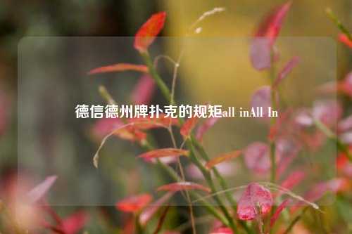 德信德州牌扑克的规矩all inAll In